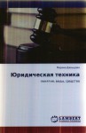 Юридическая техника Юридическая техника